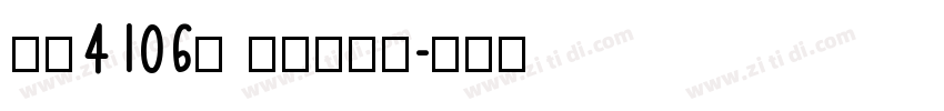 字魂4106号 简雅虚影黑字体转换